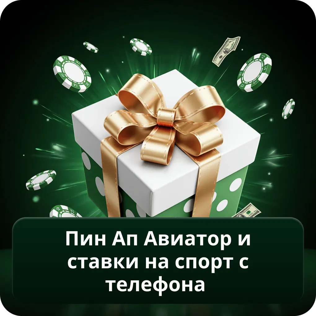 Пин Ап Авиатор и ставки на спорт с телефона