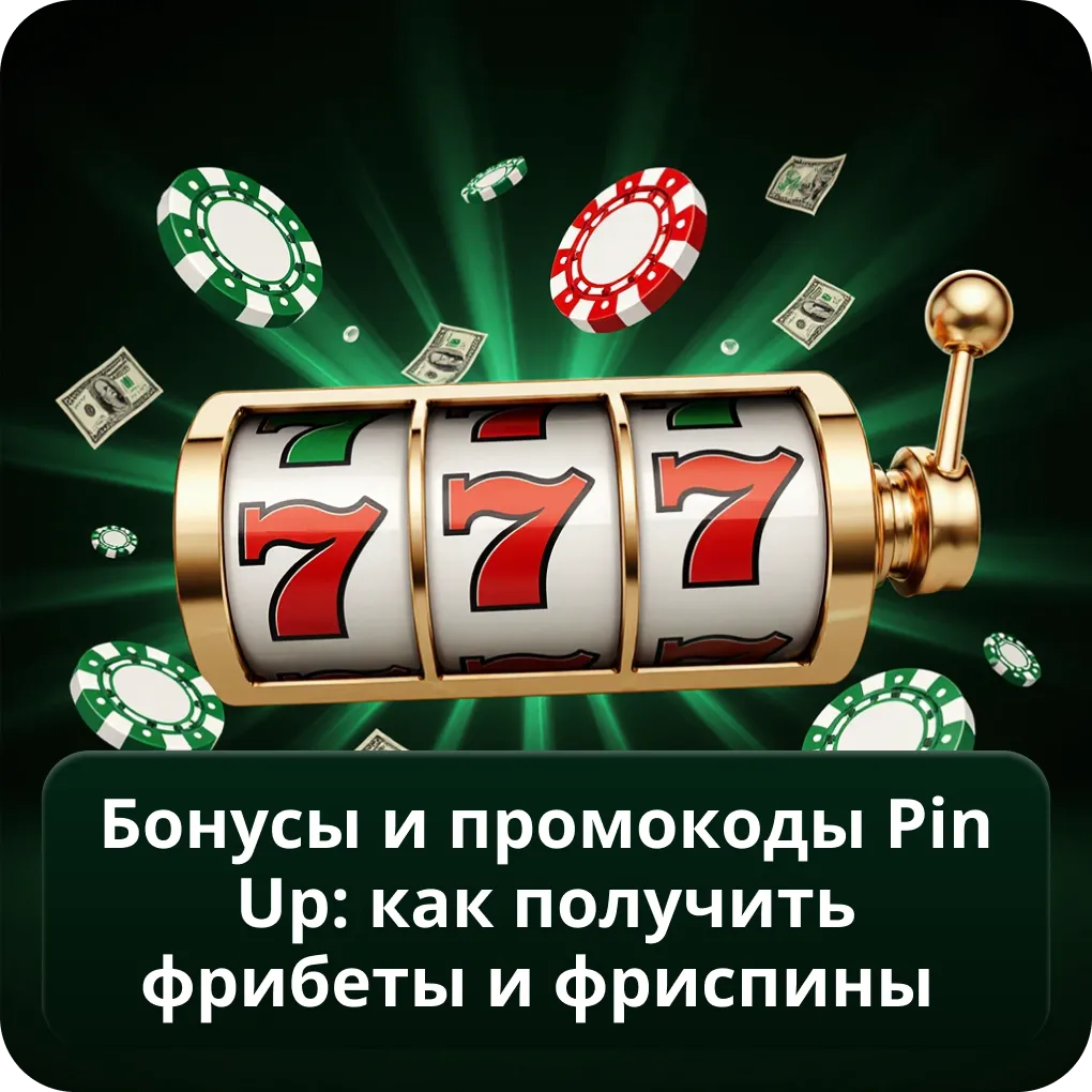 Бонусы и промокоды Pin Up: как получить фрибеты и фриспины
