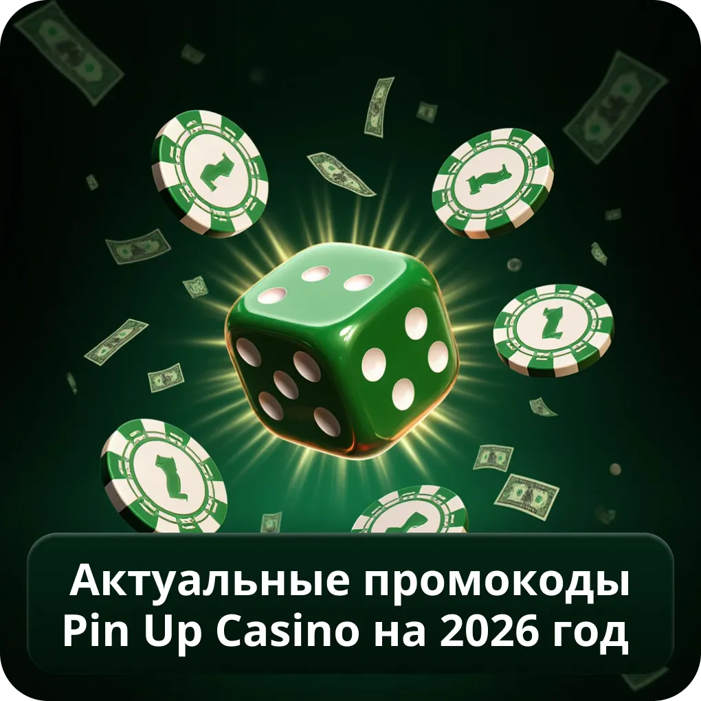 Актуальные промокоды Pin Up Casino на 2026 год