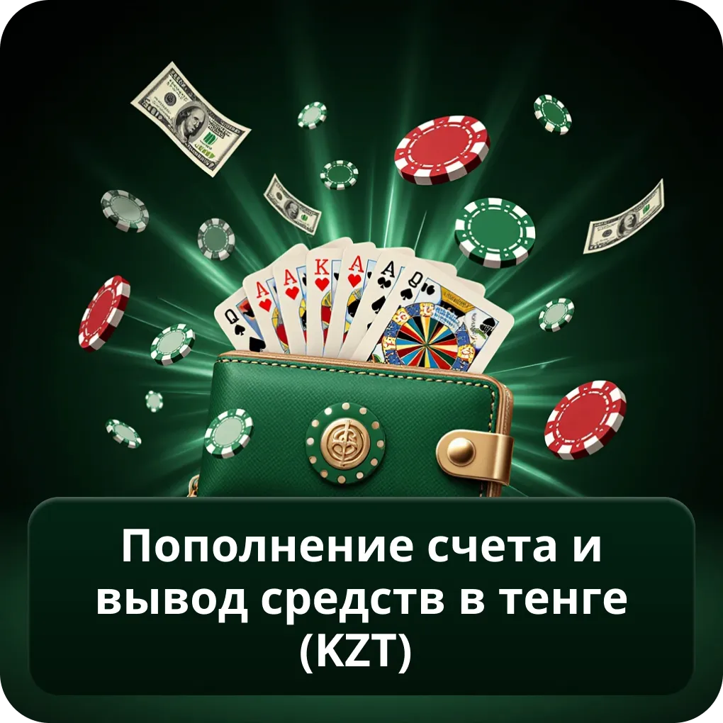 Пополнение счета и вывод средств в тенге (KZT)