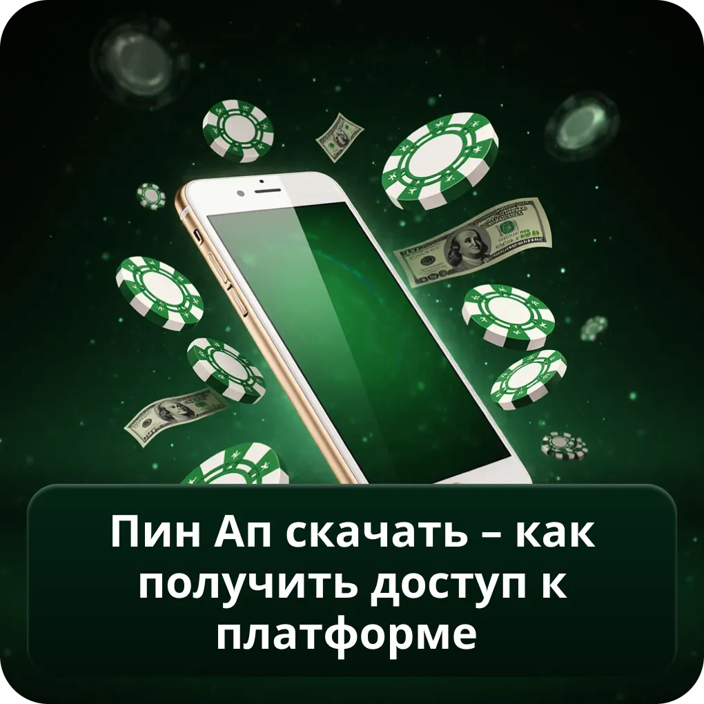 Пин Ап Скачать – как получить доступ к платформе