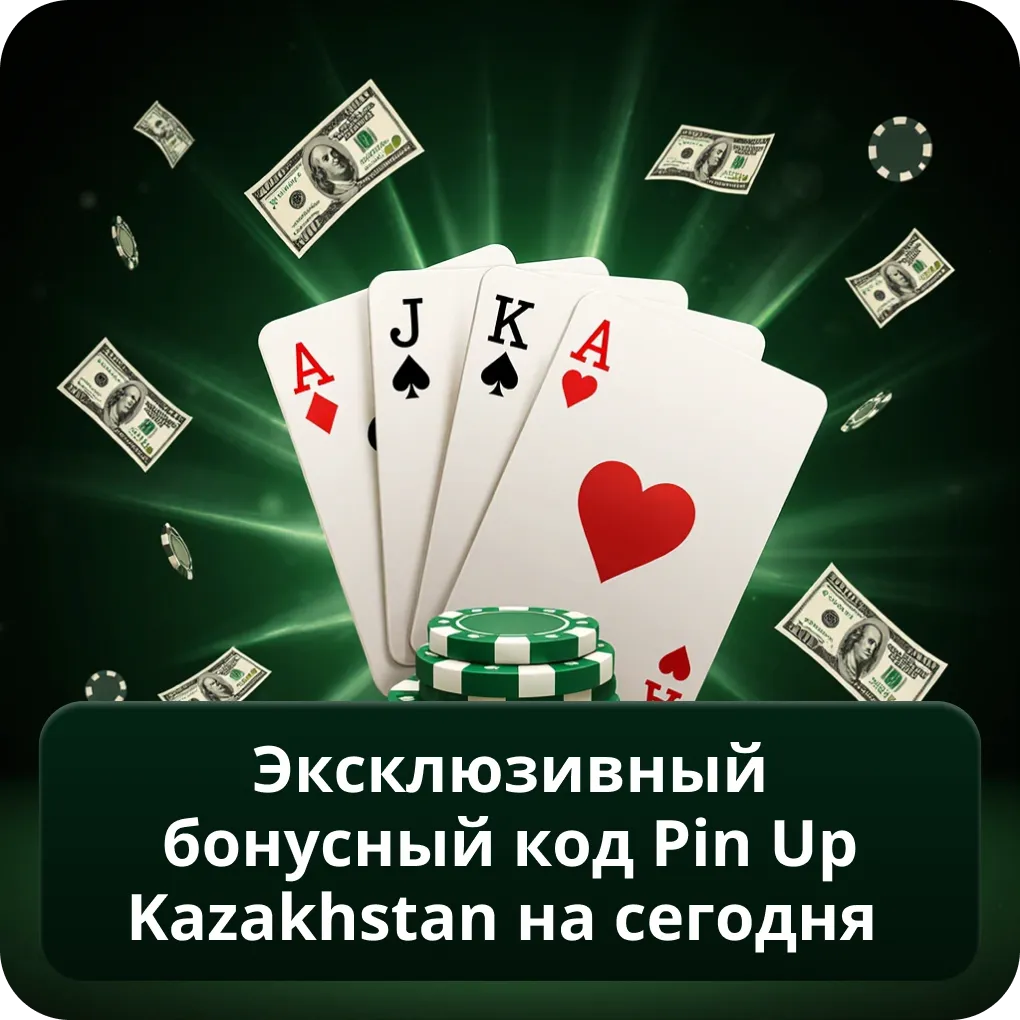 Эксклюзивный бонусный код Pin Up Kazakhstan на сегодня