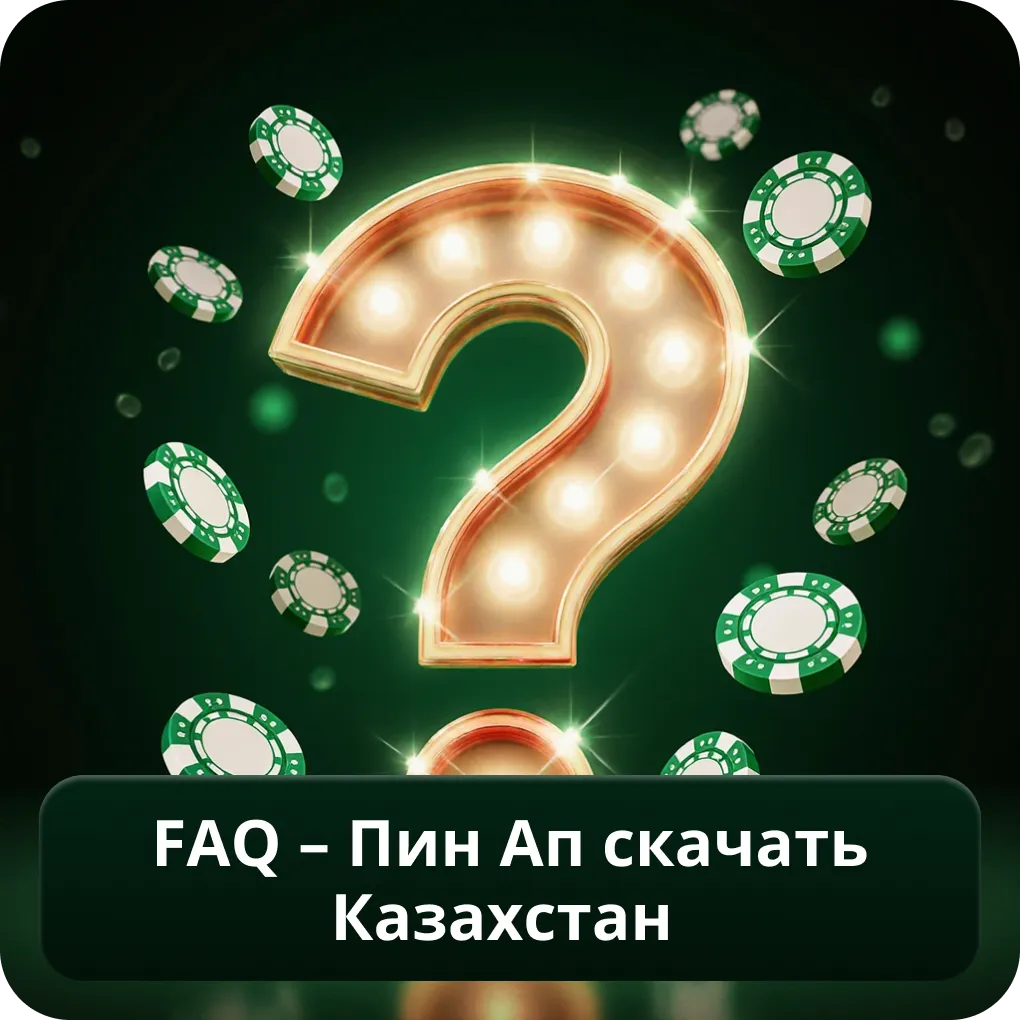 FAQ – Пин Ап Скачать Казахстан