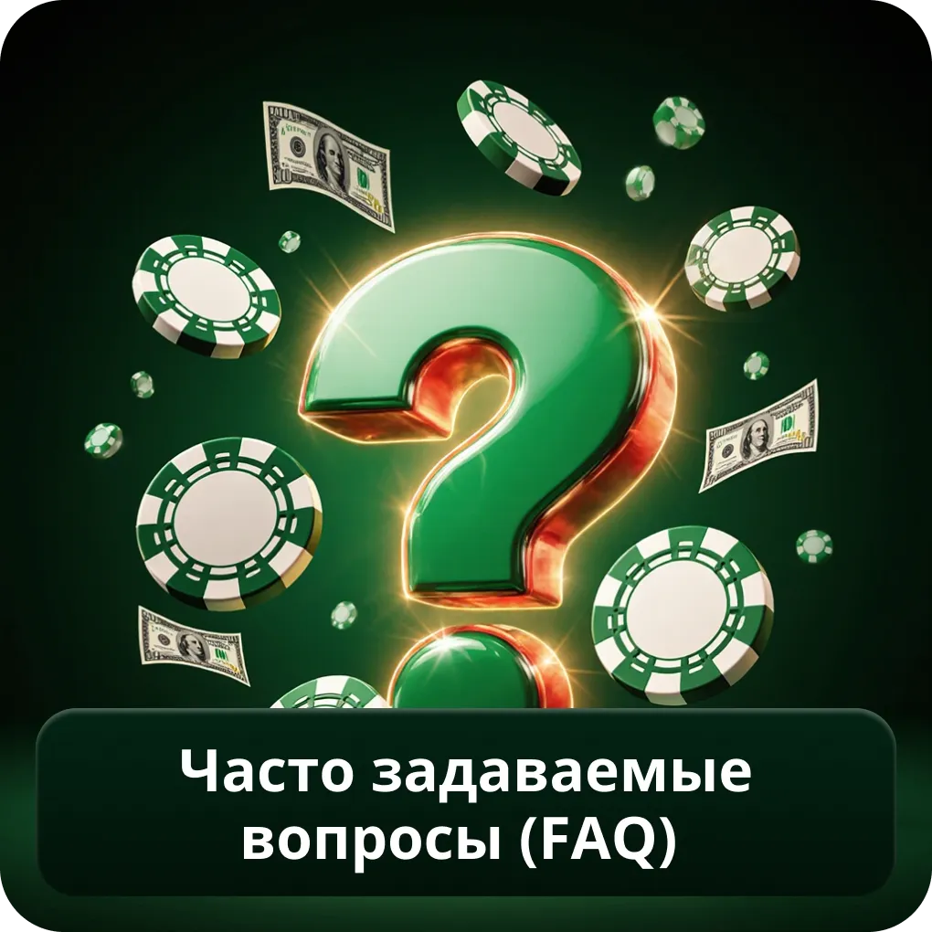 Часто задаваемые вопросы (FAQ)