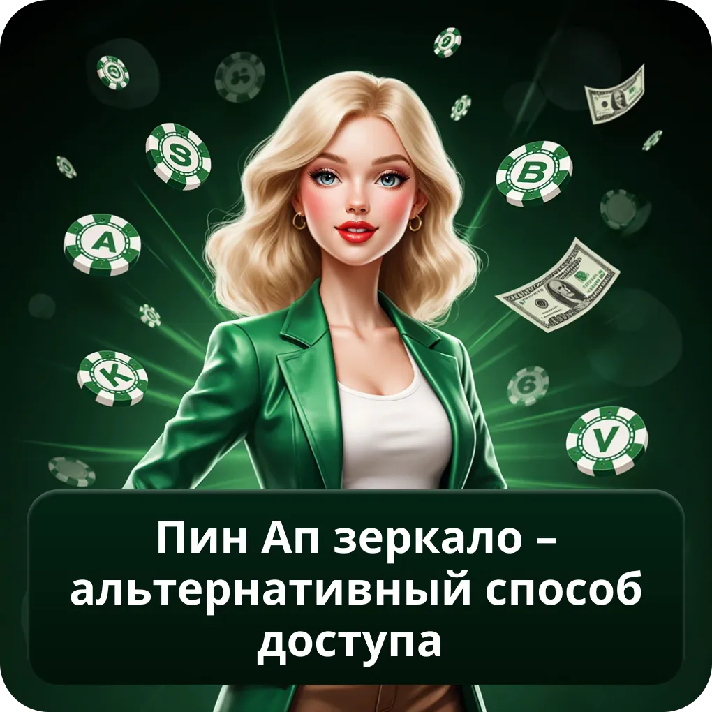 Пин Ап Зеркало – альтернативный способ доступа