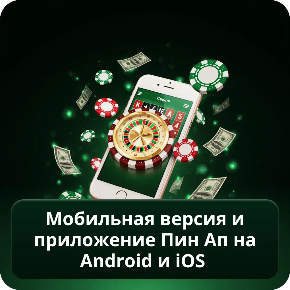 Мобильная версия и приложение Пин Ап на Android и iOS