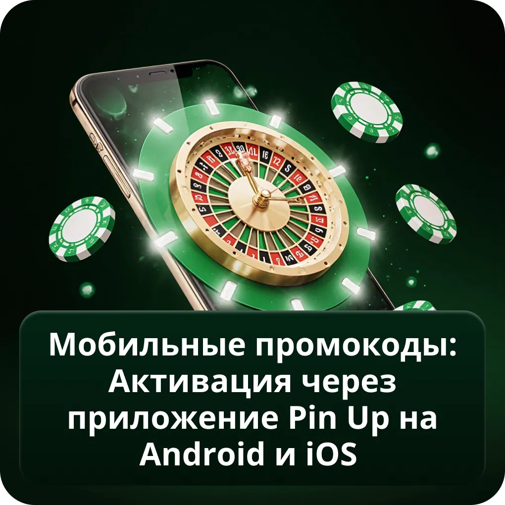 Мобильные промокоды: Активация через приложение Pin Up на Android и iOS