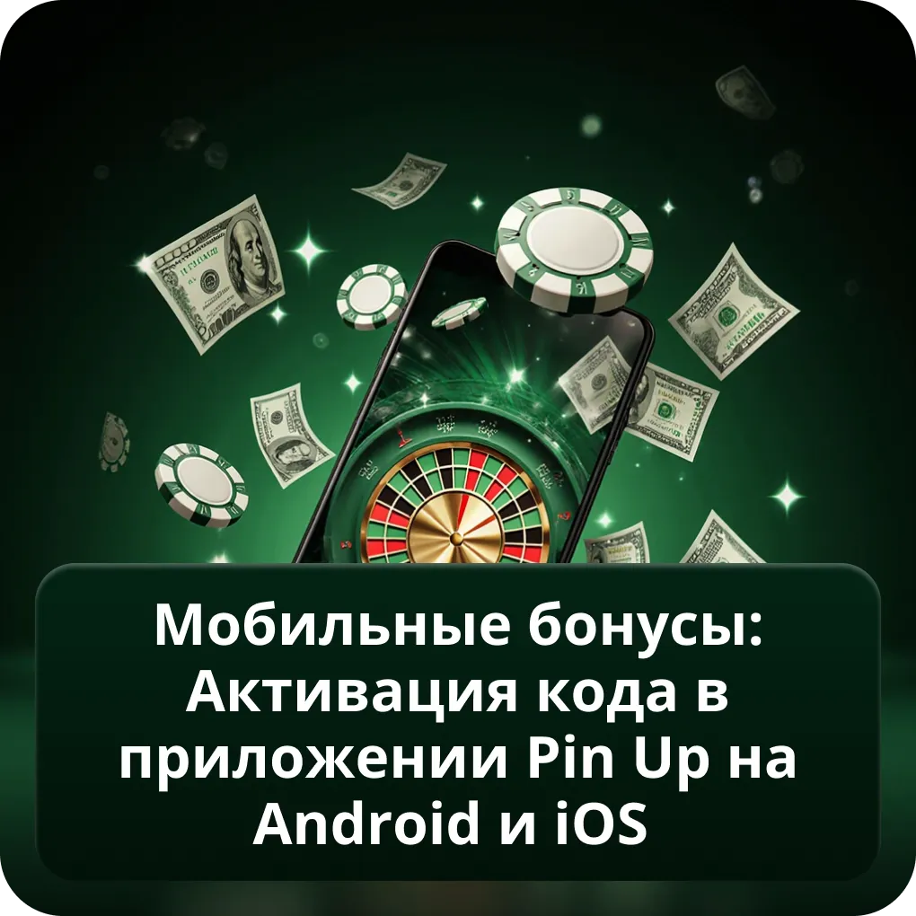 Мобильные бонусы: Активация кода в приложении Pin Up на Android и iOS