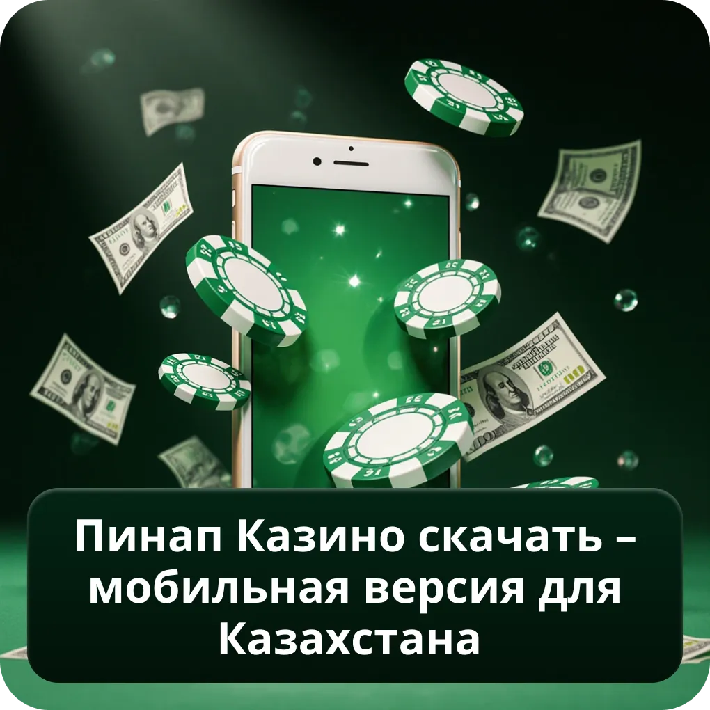 Пинап Казино Скачать – мобильная версия для Казахстана