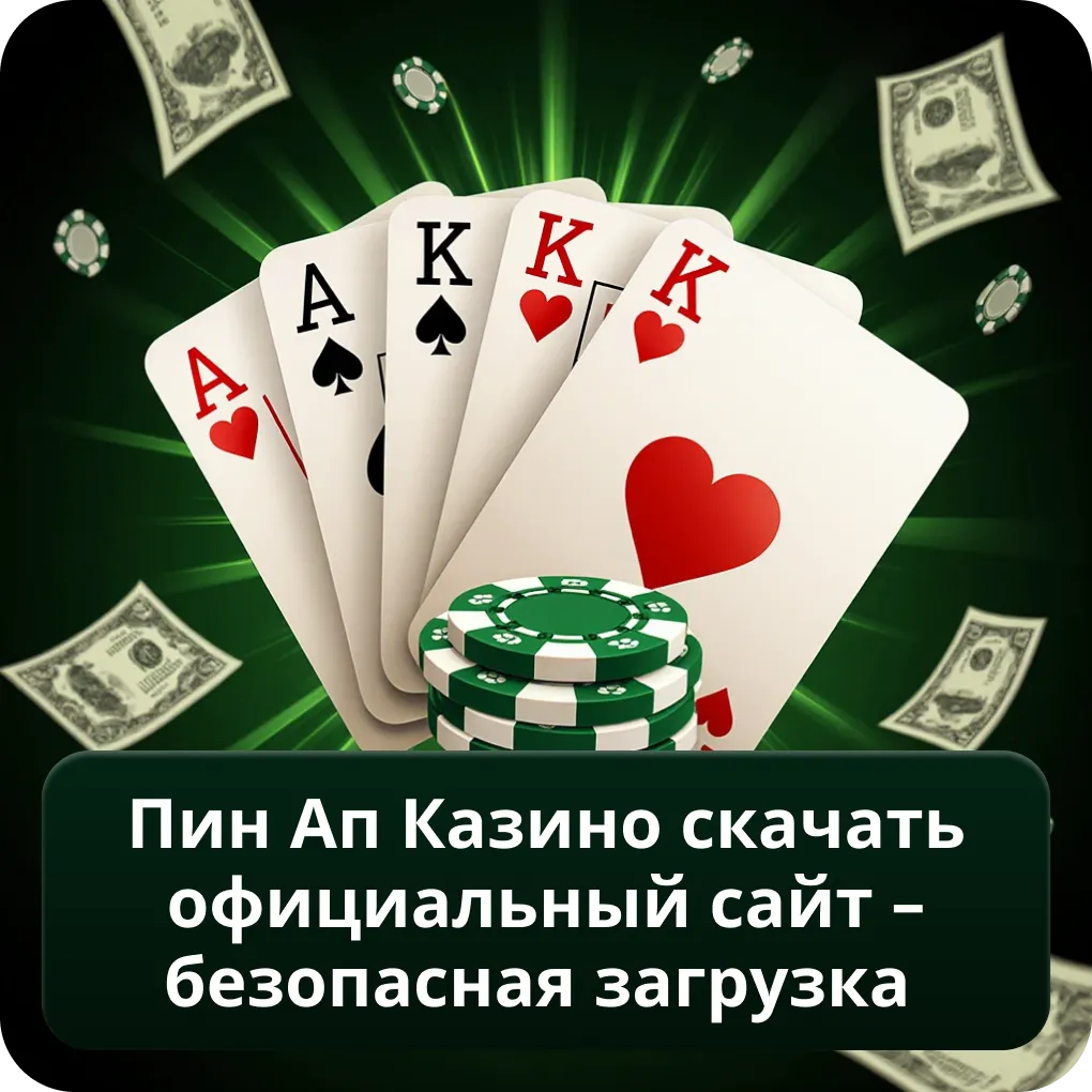 Пин Ап Казино Скачать Официальный Сайт – безопасная загрузка