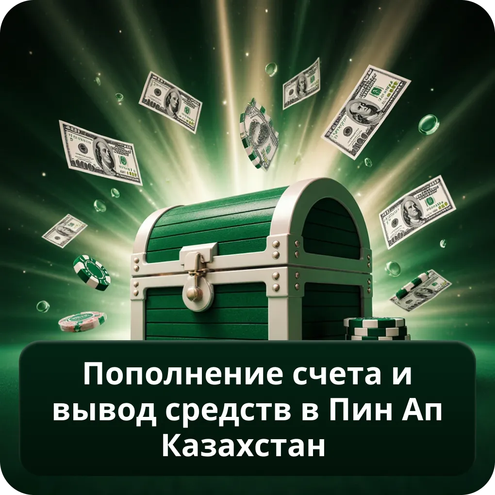 Пополнение счета и вывод средств в Пин Ап Казахстан
