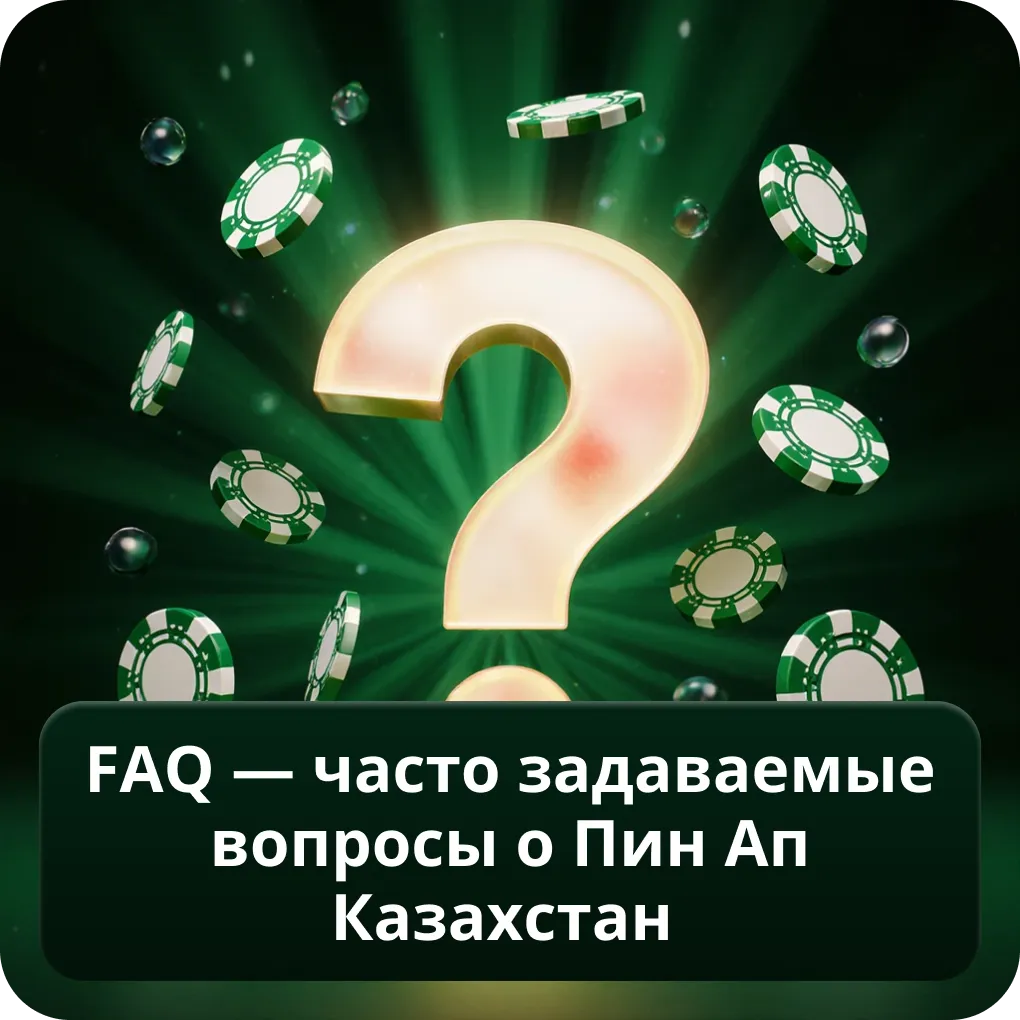 FAQ — часто задаваемые вопросы о Пин Ап Казахстан