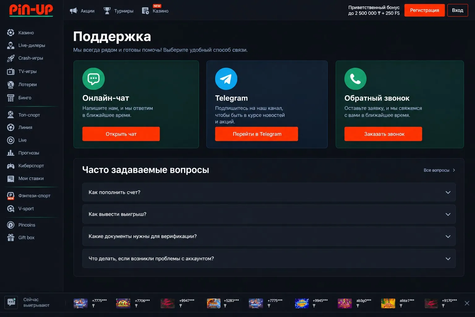 Как связаться со службой поддержки Пин Ап