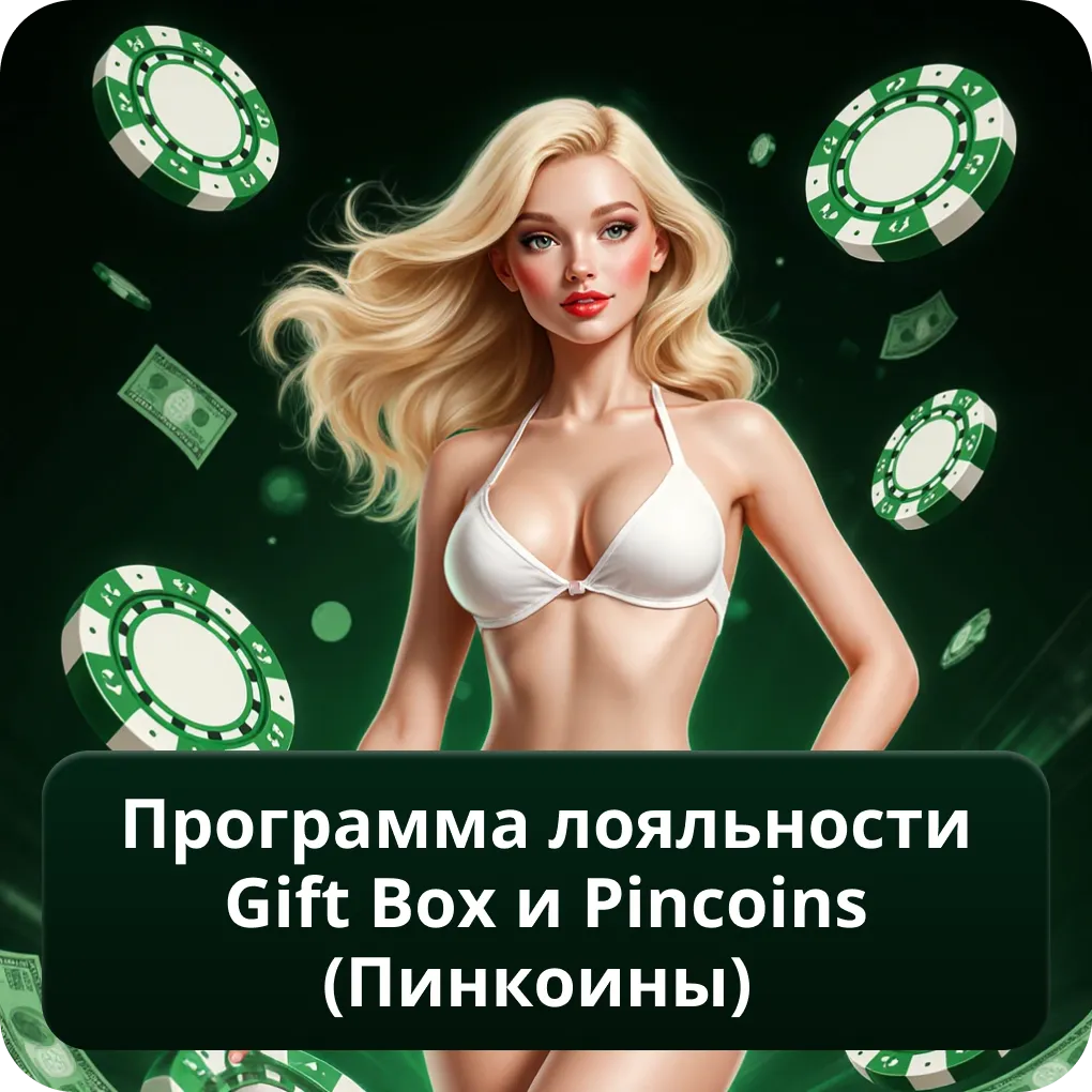Программа лояльности Gift Box и Pincoins (Пинкоины)