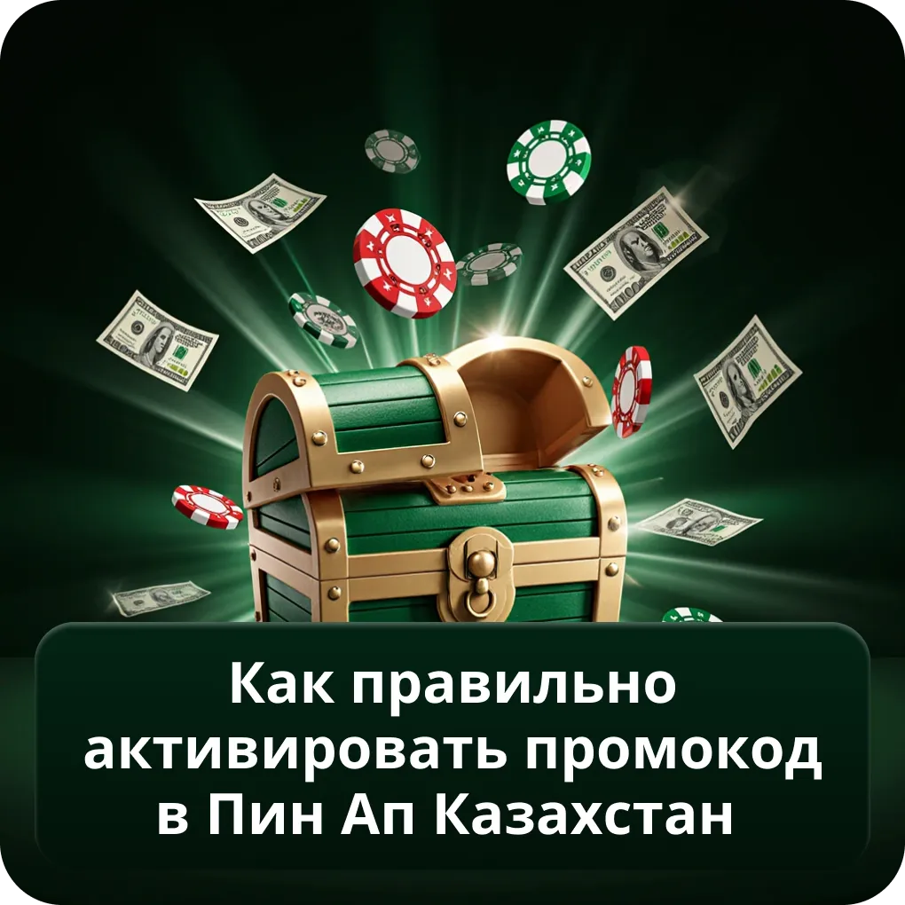 Как правильно активировать промокод в Пин Ап Казахстан