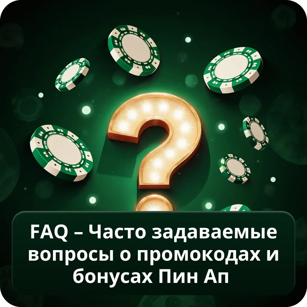 FAQ – Часто задаваемые вопросы о промокодах и бонусах Пин Ап
