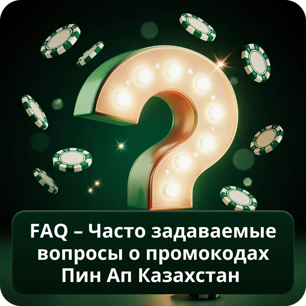 FAQ – Часто задаваемые вопросы о промокодах Пин Ап Казахстан