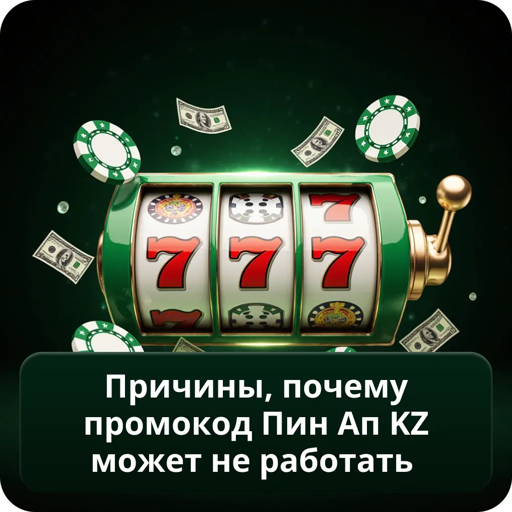 Причины, почему промокод Пин Ап KZ может не работать