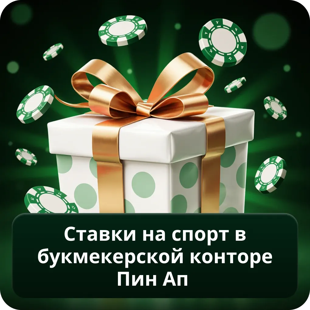 Ставки на спорт в букмекерской конторе Пин Ап