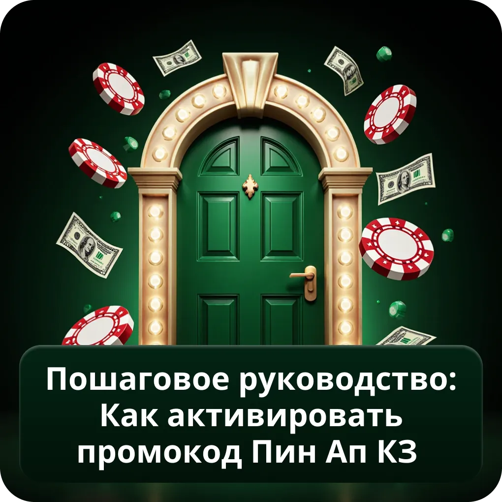 Пошаговое руководство: Как активировать промокод Пин Ап КЗ