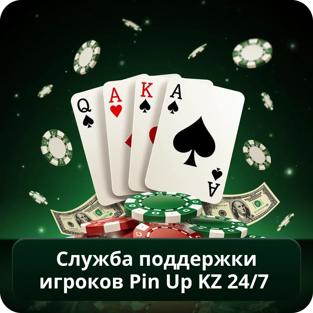 Служба поддержки игроков Pin Up KZ 24/7