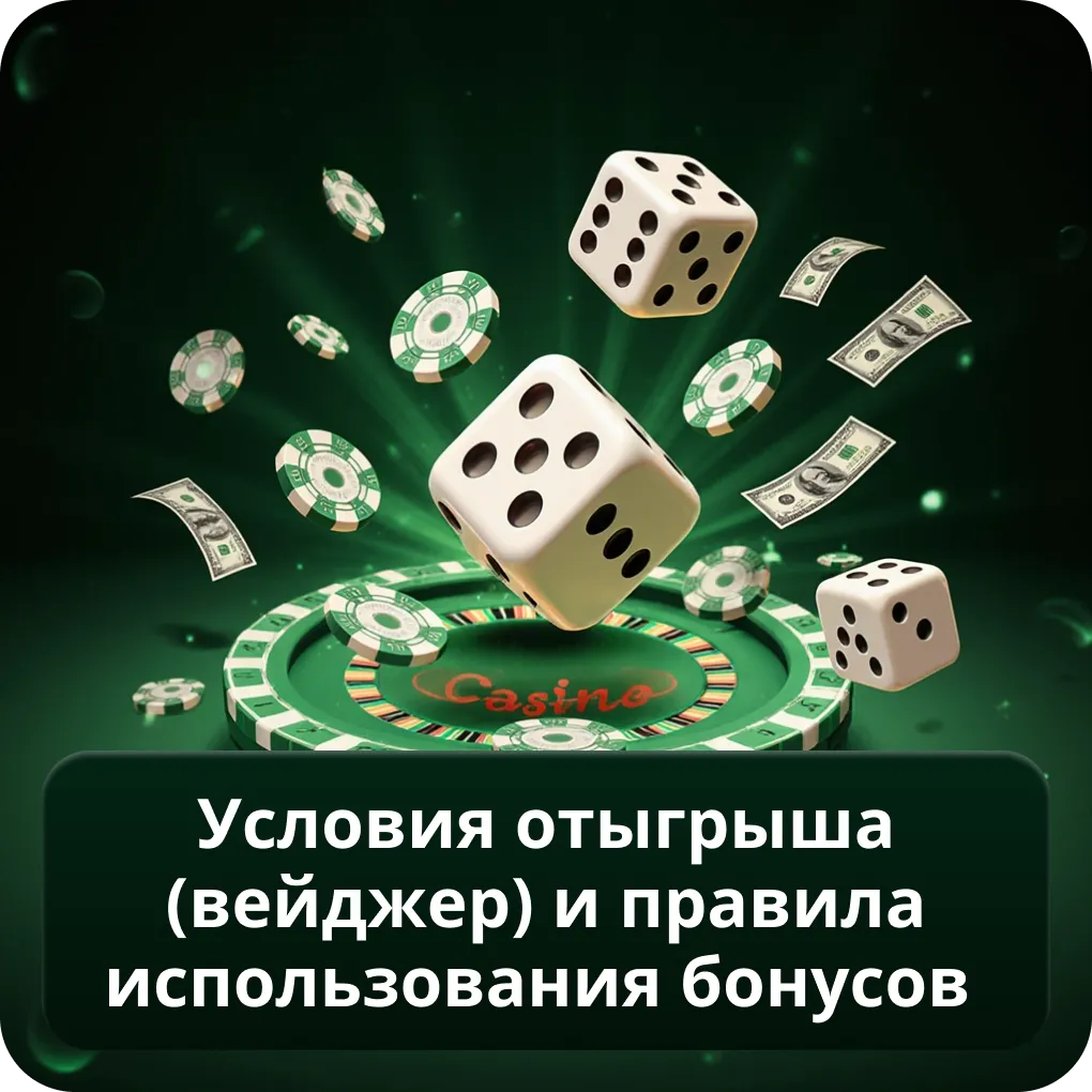 Условия отыгрыша (вейджер) и правила использования бонусов
